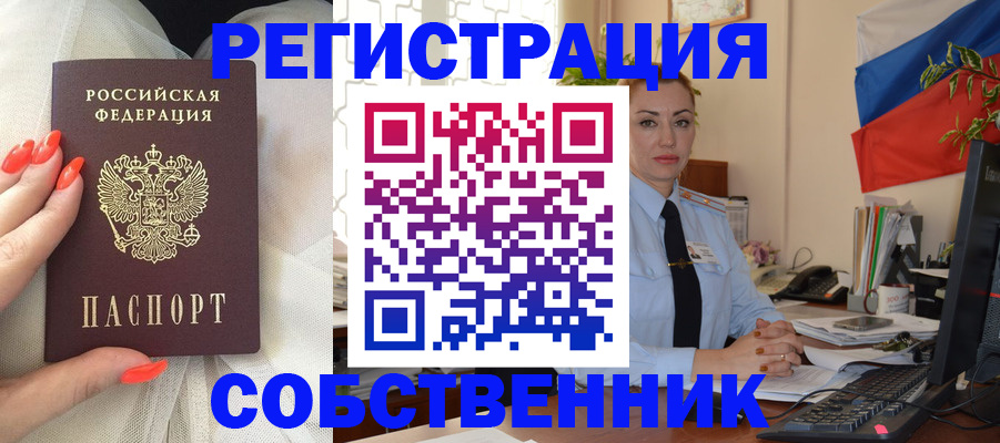 временная регистрация собственник в Пущино